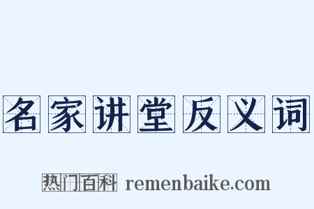名家讲堂反义词是什么意思的图片